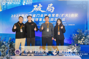 澳思万亮相广东门业协会会议.jpg